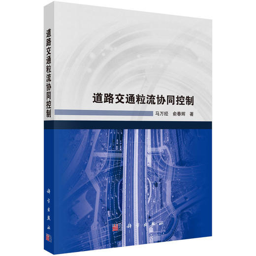 道路交通粒流协同控制 商品图0