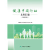 【预售】健康中国行动文件汇编（2025年版） 商品缩略图1