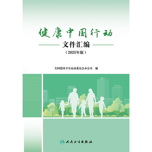 【预售】健康中国行动文件汇编（2025年版） 商品图1