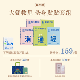 【大餐救星 全身贴贴套组】白芍腹贴+黄芪腿贴+轻盈腰贴（2个套组可选「14贴/盒」）Y