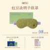 【真不二】真不二丹系列红豆决明子眼罩×福禄/艾虎宝枕套组 商品缩略图0