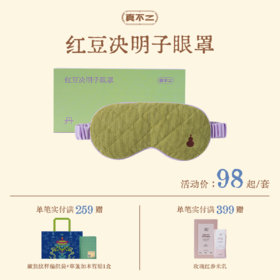 【真不二】真不二丹系列红豆决明子眼罩×福禄/艾虎宝枕套组