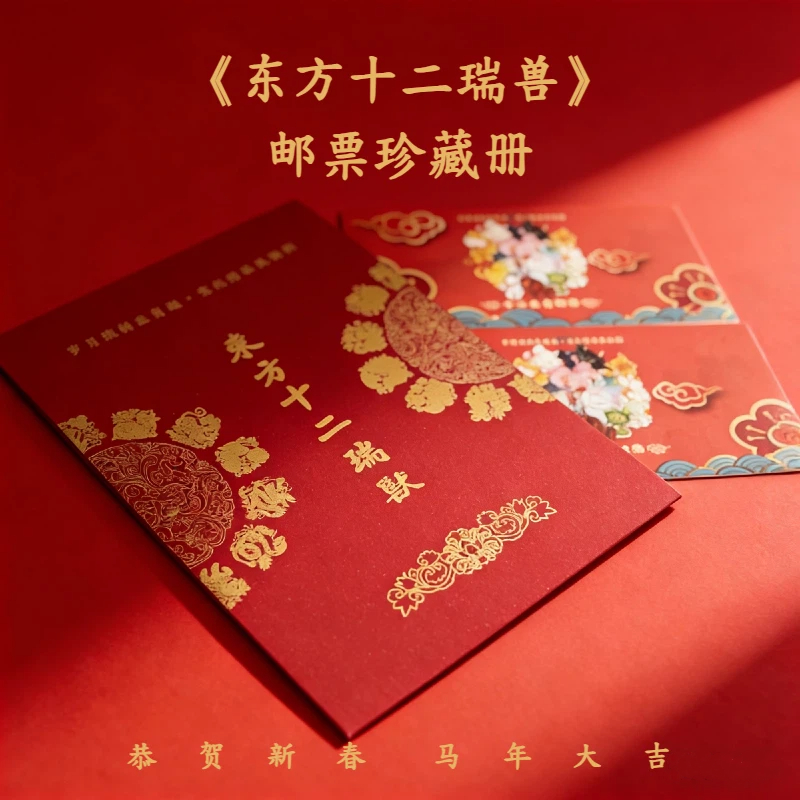 《东方十二瑞兽》12生肖邮票珍藏册   1-4轮 一次性集齐  【预售，1.6日起按订单顺序发货】