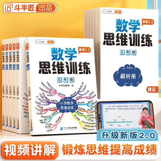 【斗半匠】新版数学思维训练小学奥数2.0版 商品图0