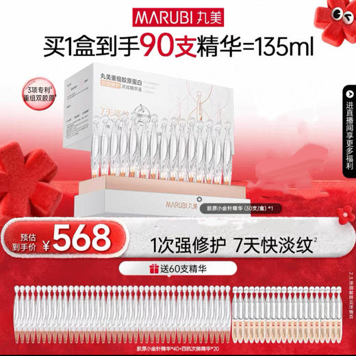 【年终狂欢盛典】【2代小金针】MARUBI 丸美重组胶原蛋白次抛精华    淡纹修护补胶原 商品图1