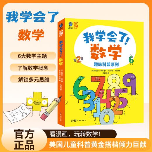 《我学会了！数学》趣味科普系列 全6册 商品图4