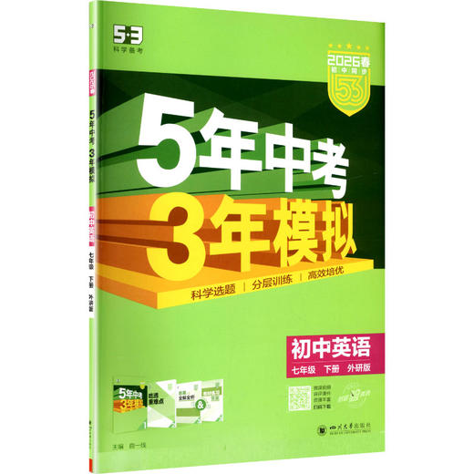 暂AL课标英语7下(外研版)/5年中考3年模拟 商品图0