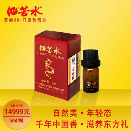 苦水牌口服玫瑰油5ml【约100滴左右】甘肃玫瑰纯精油生肖系列龙年玫瑰精油核心产区蒸馏提取 商品图0