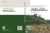 三生用地分类、冲突识别及空间优化的关键技术研发与应用 商品缩略图3