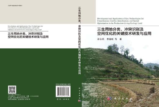 三生用地分类、冲突识别及空间优化的关键技术研发与应用 商品图3