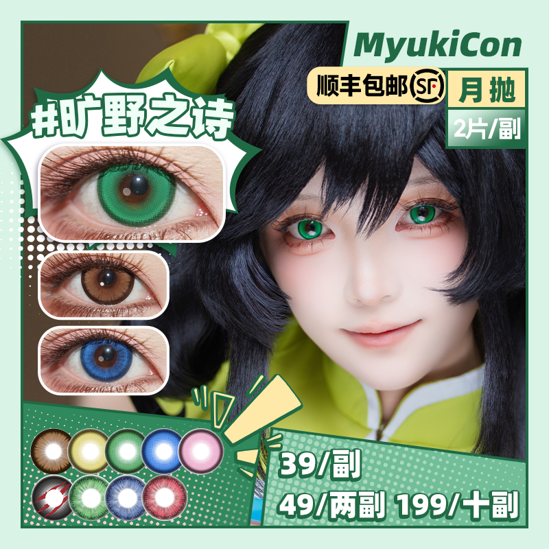 【活动】 MyukiCon雪物语 月抛 新品 魔法契约 旷野之诗/化为星尘/黄金时刻/坠入爱河/复古美式棕/狼青年/忧郁蓝调/永生之酒/虚数森林  COS显色 明日香/魔法少女小圆/鬼灭之刃 万圣美瞳