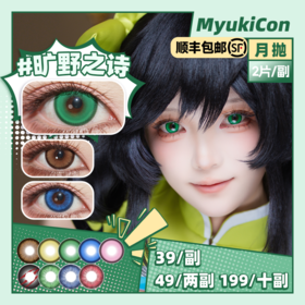 【活动】 MyukiCon雪物语 月抛 新品 魔法契约 旷野之诗/化为星尘/黄金时刻/坠入爱河/复古美式棕/狼青年/忧郁蓝调/永生之酒/虚数森林  COS显色 明日香/魔法少女小圆/鬼灭之刃 万圣美瞳