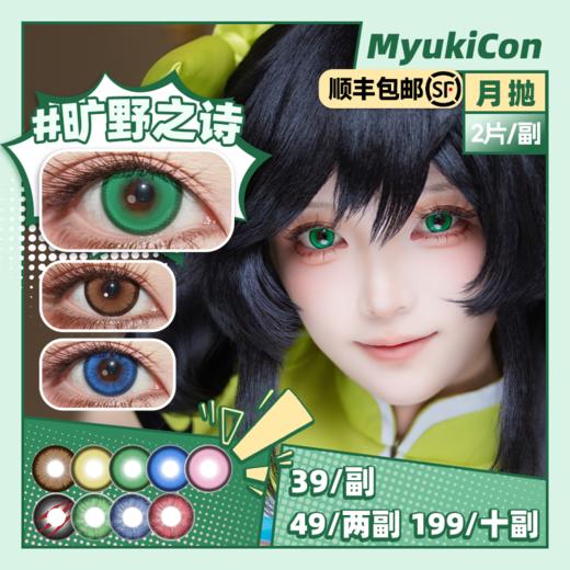 【活动】 MyukiCon雪物语 月抛 新品 魔法契约 旷野之诗/化为星尘/黄金时刻/坠入爱河/复古美式棕/狼青年/忧郁蓝调/永生之酒/虚数森林  COS显色 明日香/魔法少女小圆/鬼灭之刃 万圣美瞳 商品图0