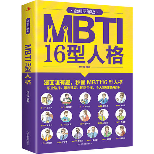 MBTI 16型人格 漫画图解版（WX） 商品图1