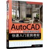 AUTOCAD 2026中文版室内装潢设计制图快速入门实例教程 商品缩略图0
