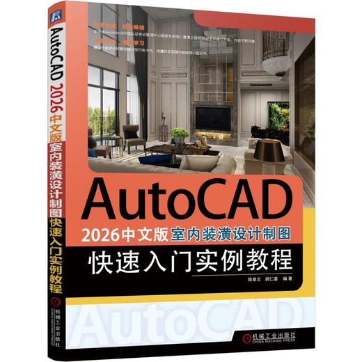 AUTOCAD 2026中文版室内装潢设计制图快速入门实例教程 商品图0