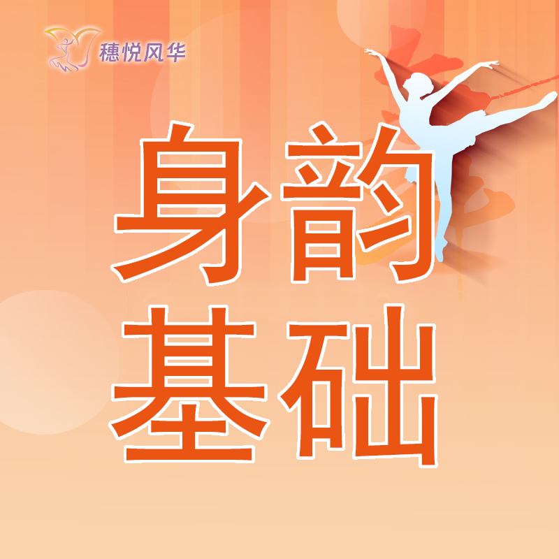 【2026春】【东峻校区】舞蹈系身韵基础