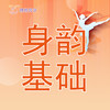【2026春】【东峻校区】舞蹈系身韵基础 商品缩略图0