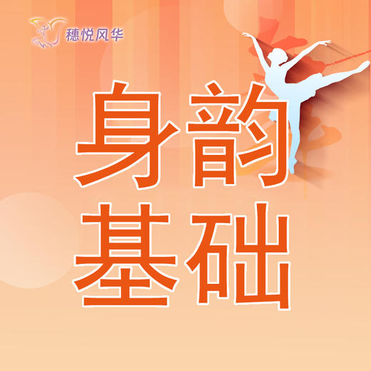 【2026春】【东峻校区】舞蹈系身韵基础 商品图0