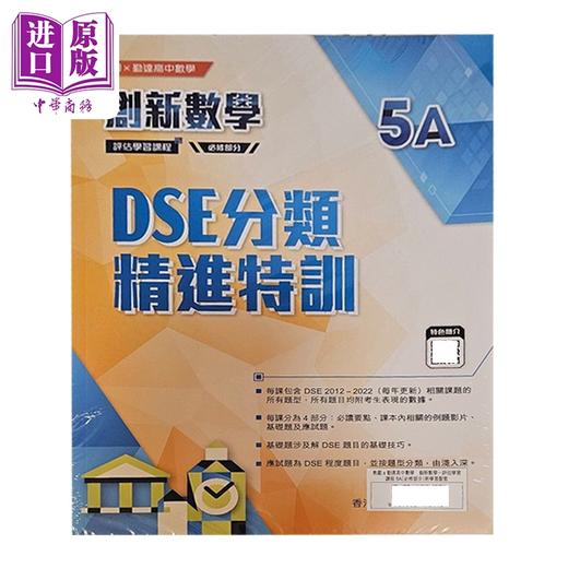 【中商原版】教圖x勤達高中數學 DSE 分類精進特訓5A 港台原版 hkdse香港文凭试 分类精进特训5A 商品图0