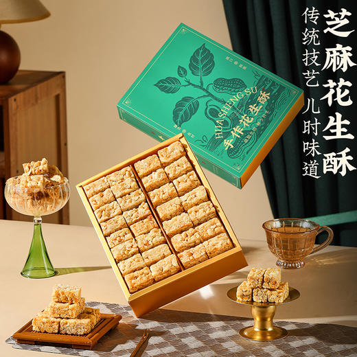 【芝麻花生酥】悠享时老式传统手工糕点休闲零食小吃孕妇老人茶点心酥糖特产新年礼包送亲戚210g 商品图0