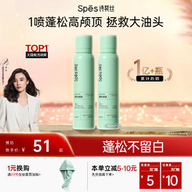 【桂花/西瓜限定返场】2瓶装 Spēs免洗空气感蓬松干发喷雾150ml *2 纯净无香 午后伯爵【双12进行中❗】