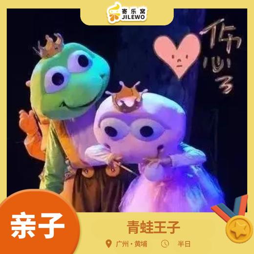 12月21日广州《青蛙王子》亲子舞台剧 |共同感受格林童话的那份美好，一起创造难忘的生活回忆！ 商品图0
