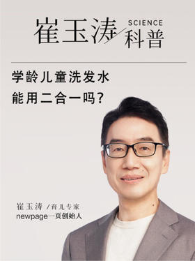 崔玉涛科普：学龄儿童洗发水，到底能不能用二合一？