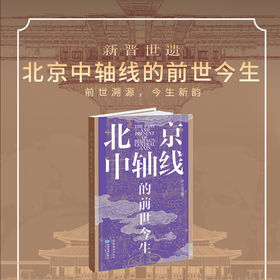 北京中轴线的前世今生