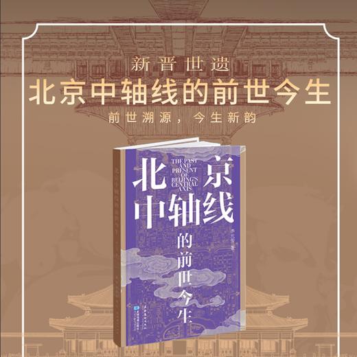 北京中轴线的前世今生 商品图0