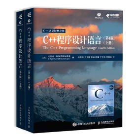 C++程序设计语言 第4版 上下册 C++编程入门*编程 程序设计基础教程 c语言入门