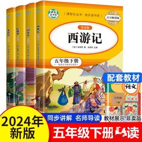 百万畅销版 五年级下四大名著导读版（全4册）