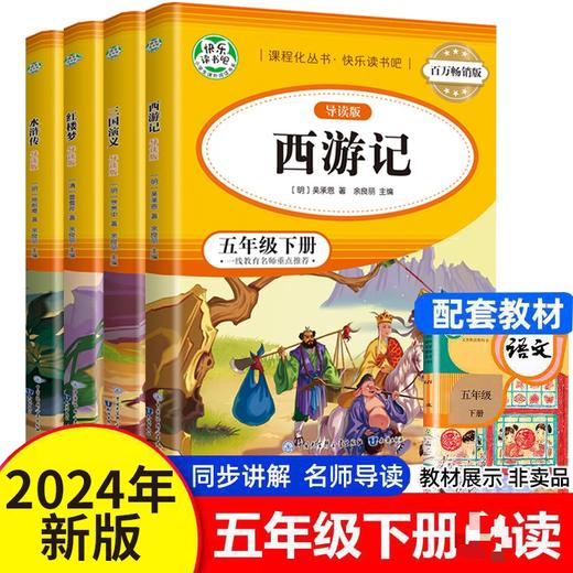 百万畅销版 五年级下四大名著导读版（全4册） 商品图0