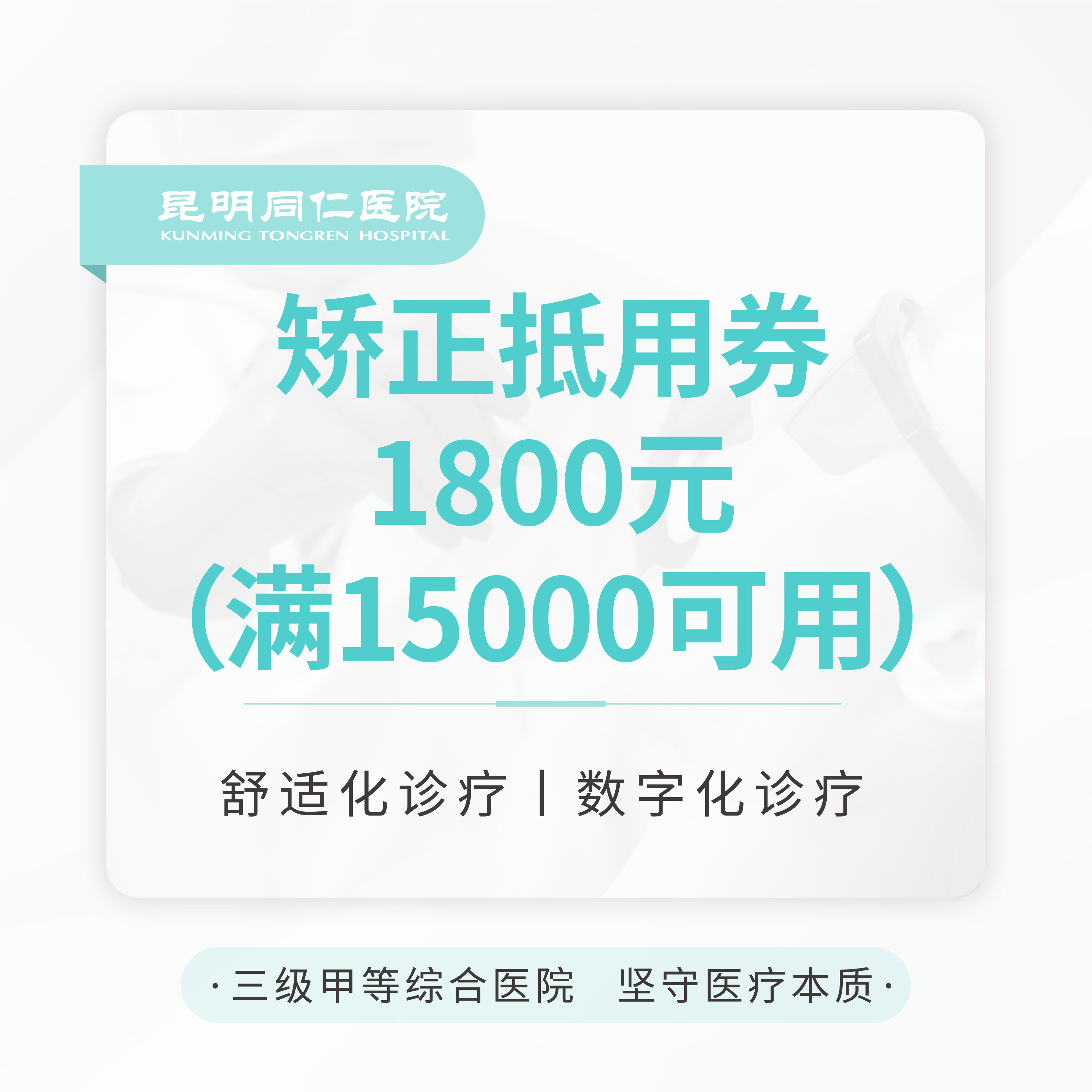 【赠品】矫正抵用券1800元（满15000元可用）