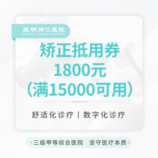 【赠品】矫正抵用券1800元（满15000元可用） 商品图0