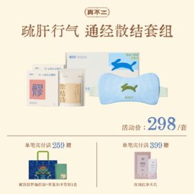 【真不二】「散结套组」玳玳花胸部热敷袋+散结汤1袋+元胡五灵脂贴2盒八髎贴