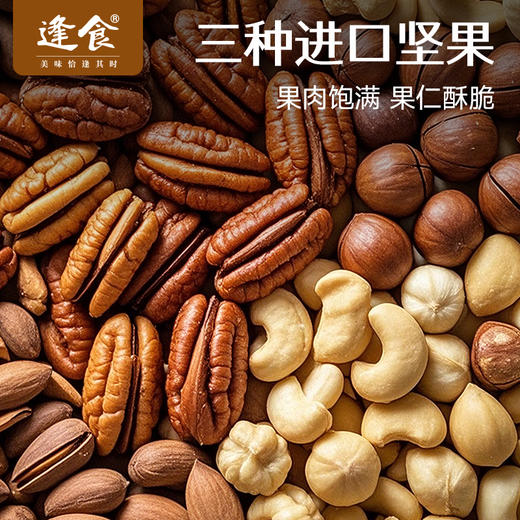 逢食奶茶杯爆炒坚果三重奏，爆脆夏威夷果308g  爆壳碧根果308g  爆炒巴旦木218g， 一口爆脆，掌心里的醇香盛宴 ~ 商品图0