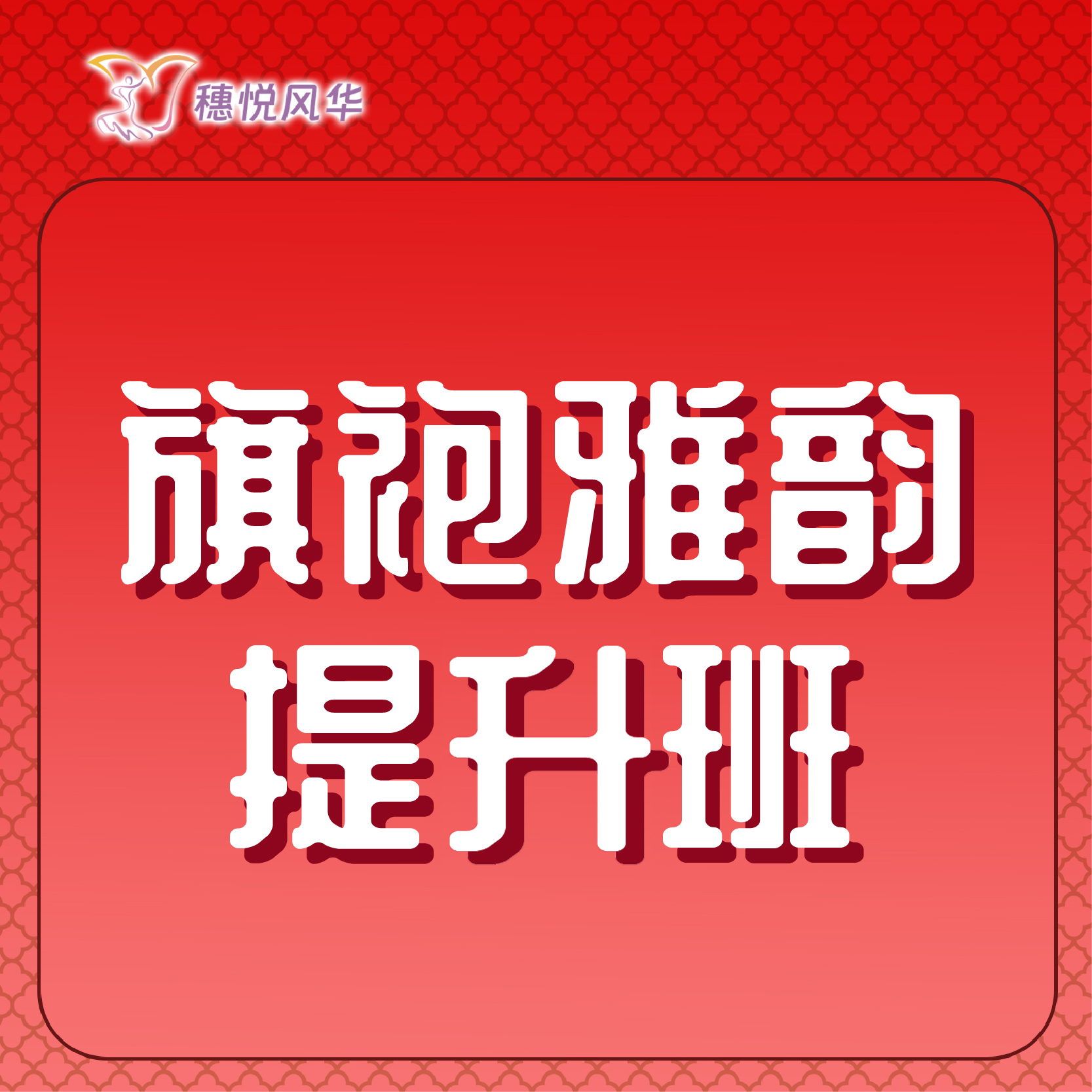 【2026春】【东峻校区】旗袍系旗袍雅韵提升