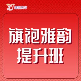 【2026春】【东峻校区】旗袍系旗袍雅韵提升