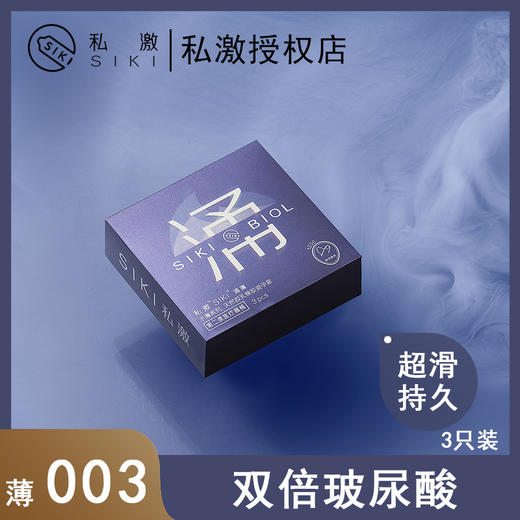 私激SIKI水薄系列避孕套安全套3只12只-润薄涌薄滋薄激薄 商品图4