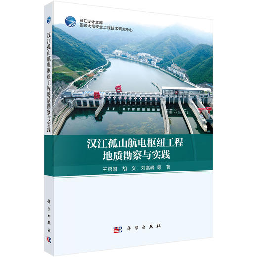 汉江孤山航电枢纽工程地质勘察与实践 商品图0