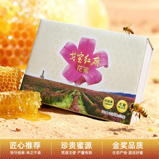 戈宝红麻 罗布麻蜂蜜 原蜜花蜜礼盒装360g 商品图1