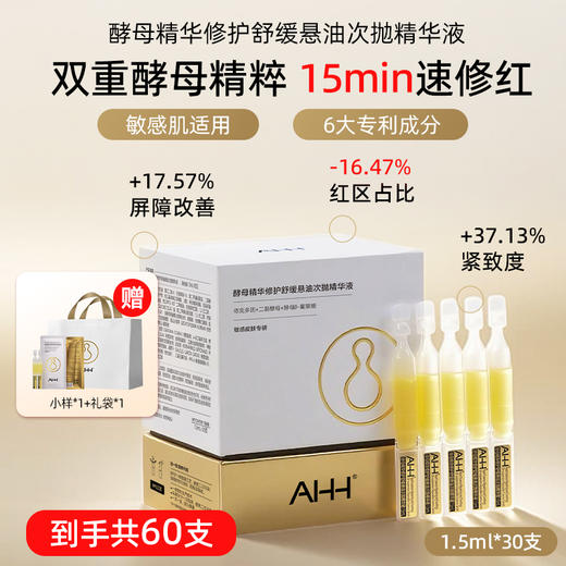 AHH酵母精华修护舒缓悬油次抛精华液1.5ML*30支/盒 商品图9