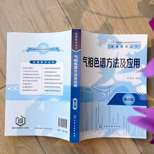 色谱技术丛书--气相色谱方法及应用（第三版） 商品图2
