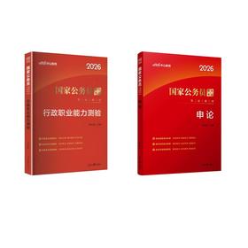 【申论+行测】教材 