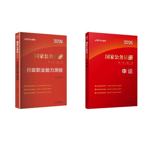 【申论+行测】教材  商品图0
