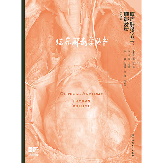 【预售】临床解剖学丛书——胸部分册（第3版） 商品图1
