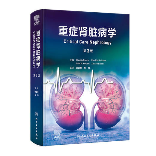 重症肾脏病学 第3版 徐金升 左力 主译 本书包括主要综合征的病理生理基础 与肾脏病相关的实验室基础知识等 人民卫生出版社 商品图1