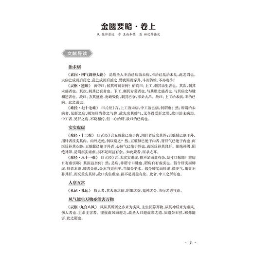《金匮要略》索隐 高燕翔 周登威 主编 一书共分为文献导读 原文 校勘 释难 名家评注 类方参要 按语等七个模块 人民卫生出版社 商品图4