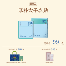【真不二】厚朴太子参贴深山奥秘系列降火气上热下寒Y